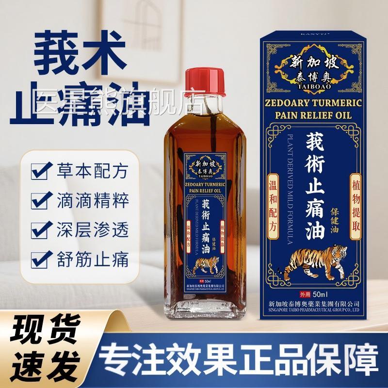 新加坡舒活络油莪术油骨关节不适肩颈椎膝盖腰背不适筋舒缓红花油