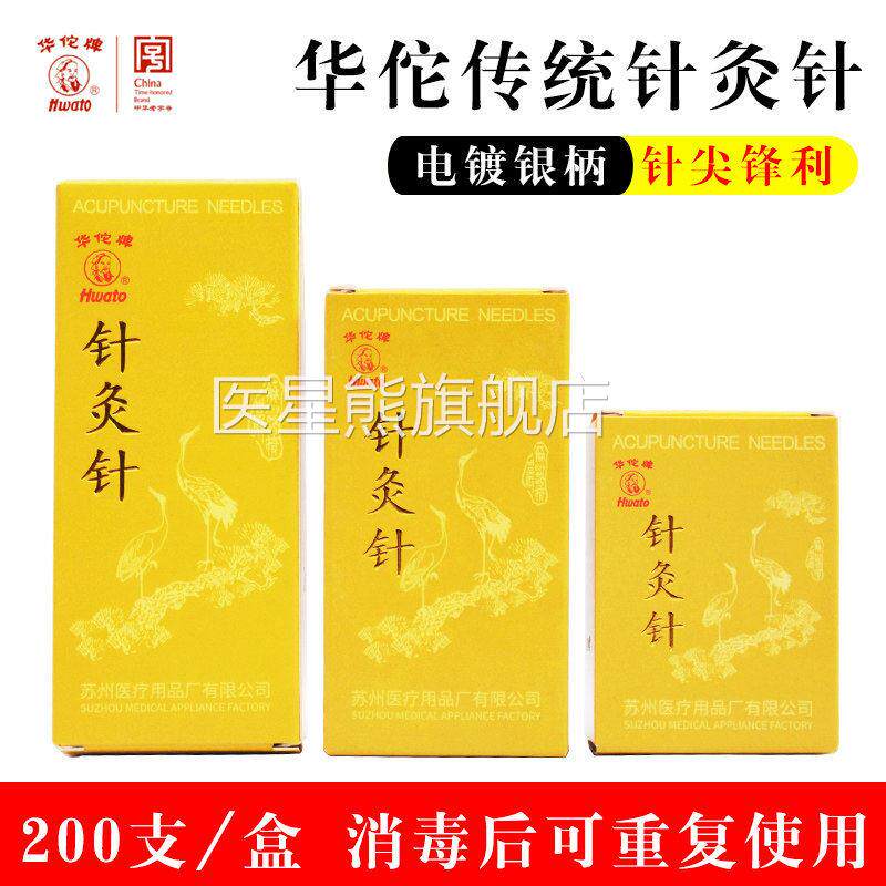 200支盒医用华佗牌中医家用针灸针可重复使用银针非一次性针灸/具