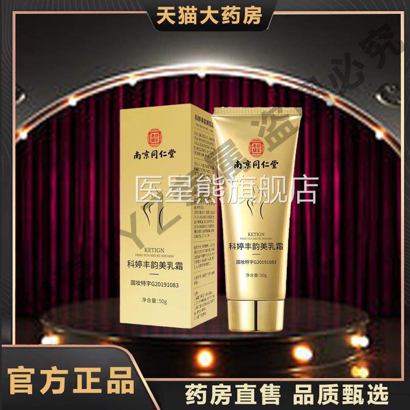 南京同仁乐家老铺科婷丰韵美乳霜官方旗舰店正品滋养膏皂堂1YZ医