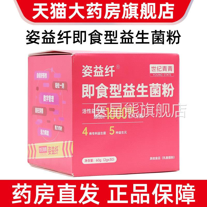 世纪青青姿益纤即食型益生菌粉30瓶活性益生菌正品旗c舰店f1医星