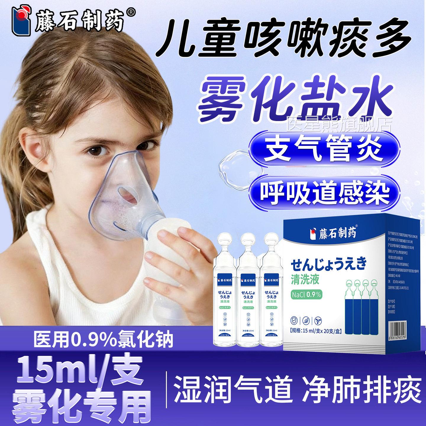 儿咳童嗽痰多清肺干咳止咳化痰雾化液生理性盐水小支溶液清洗CA医