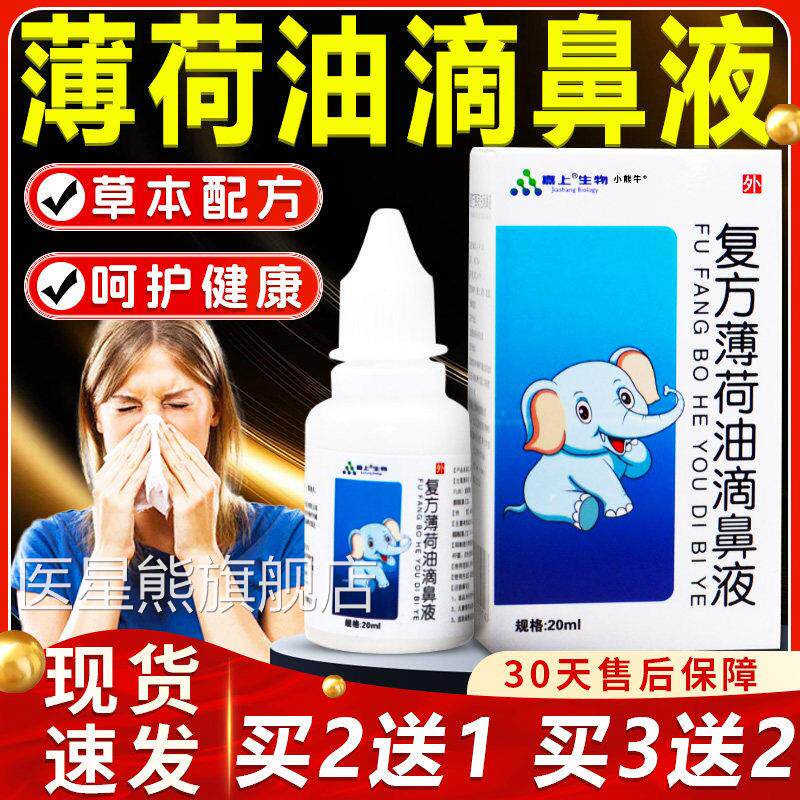 复方薄荷油滴鼻液官方旗舰店正品鼻腔鼻干鼻塞不适本喷剂20ml草瓶