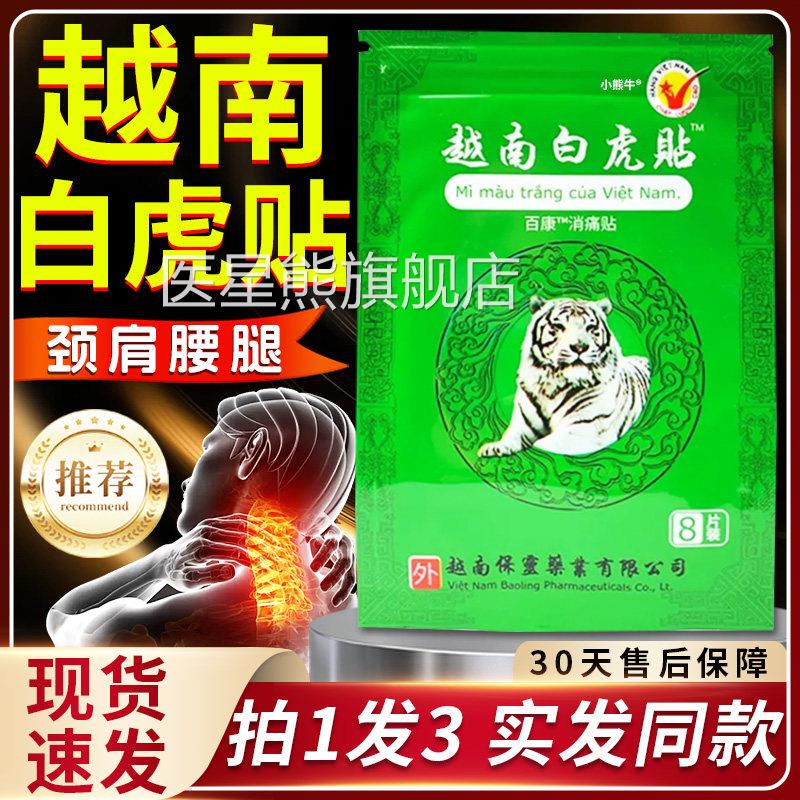 【29.9五袋】越南白虎贴百康消痛贴牌可搭白虎活络万金贴关节虎L3