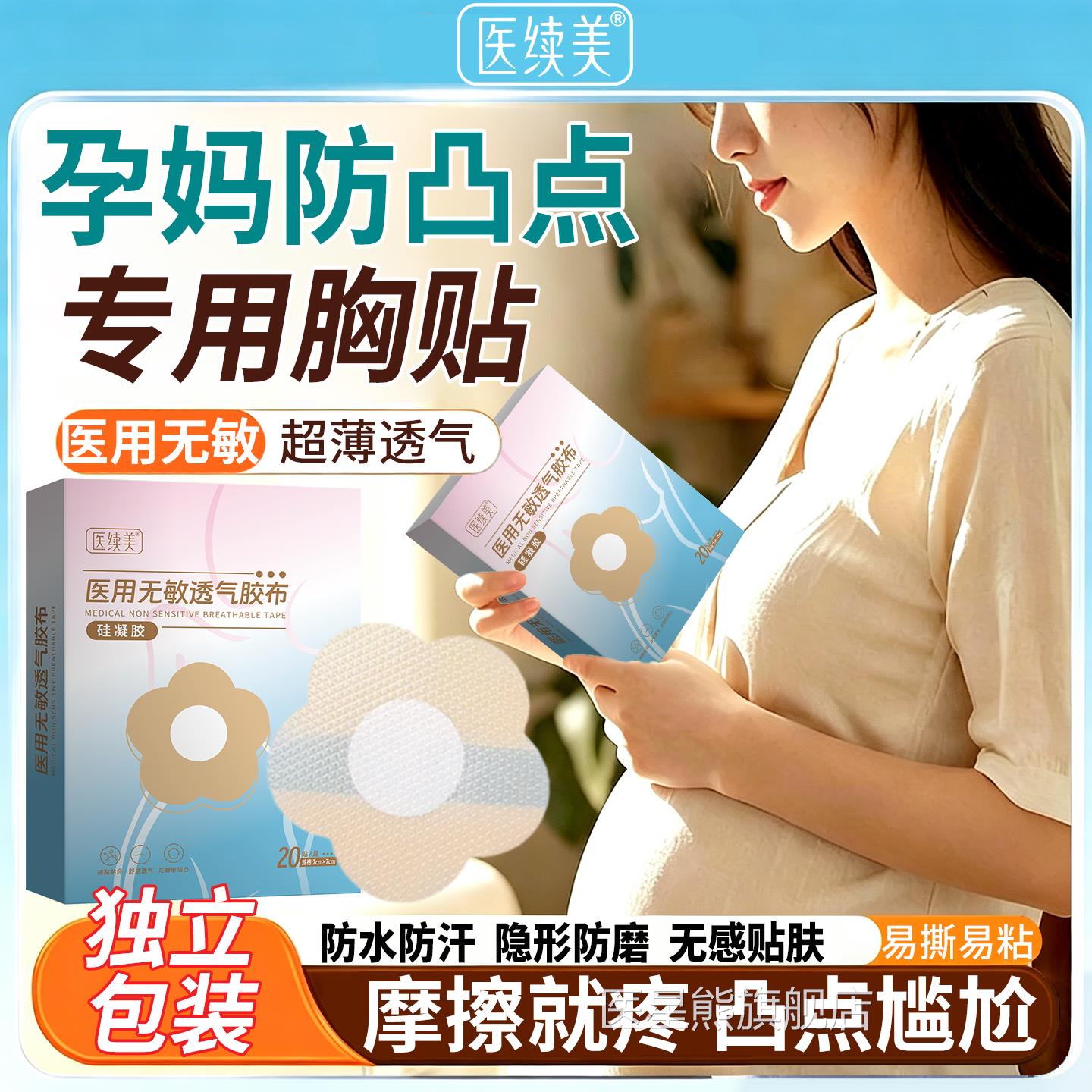 医用级乳贴胸贴孕妇专用防凸点防磨次透气隐形防水汗防过敏一性PG