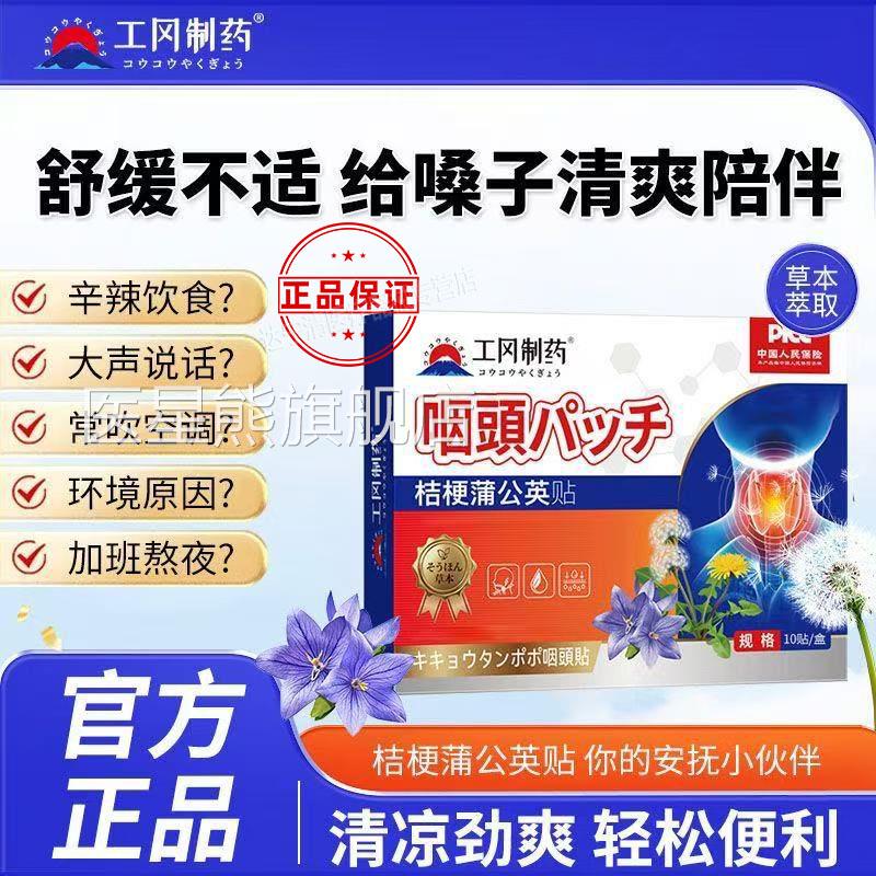工冈制药蒲公英桔梗穴位贴缓解咽喉异物口干咽痛草本安全感无刺激