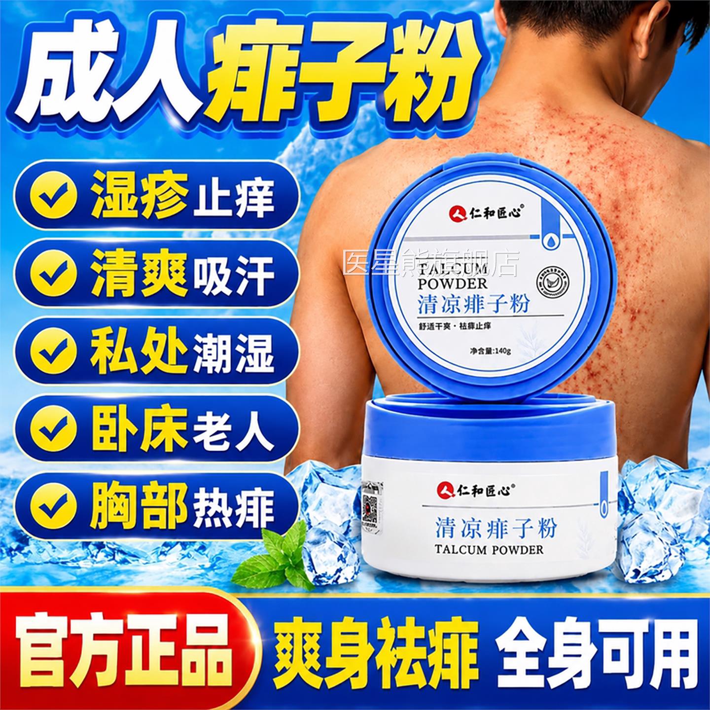 成痱子粉湿清人爽男女全身可用疹止痒药膏去痱止痒官方旗舰店正品