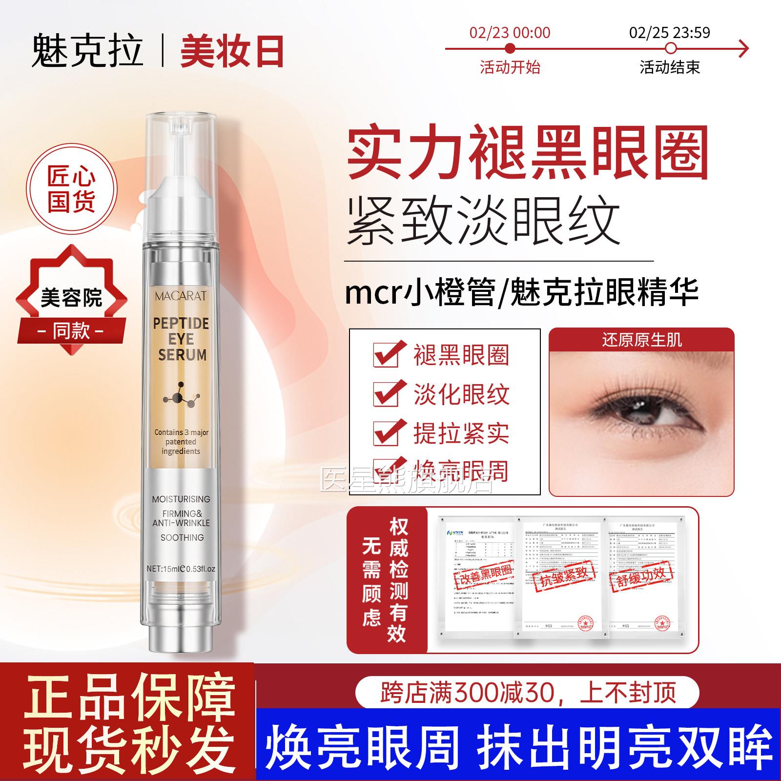 魅克拉眼精华mcr小橙管多肽mkl可拉紧细致眼袋淡化纹黑眼圈旗舰店