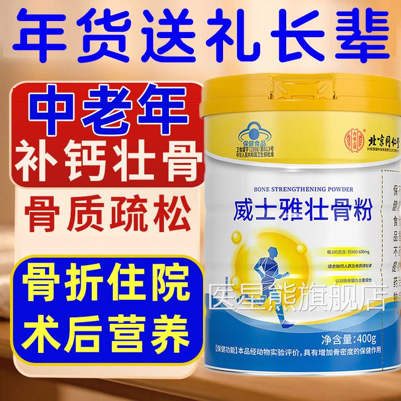 同仁堂壮骨补钙送长辈 粉礼盒装适用骨质疏松中老年人医星熊旗舰