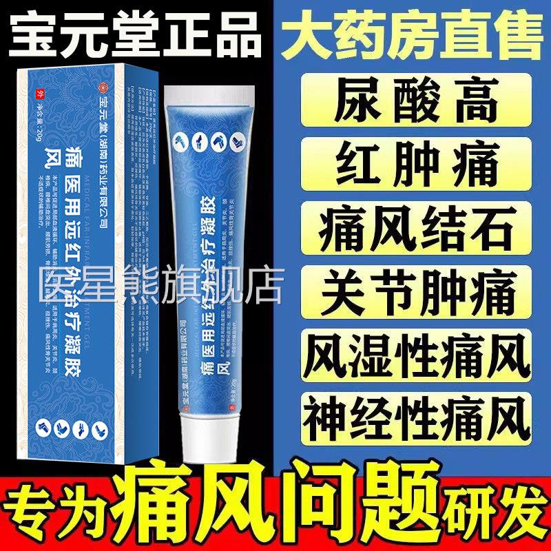 宝元堂痛风医用远红外治疗凝胶尿酸溶石去结关晶节肿胀疼痛消痛风