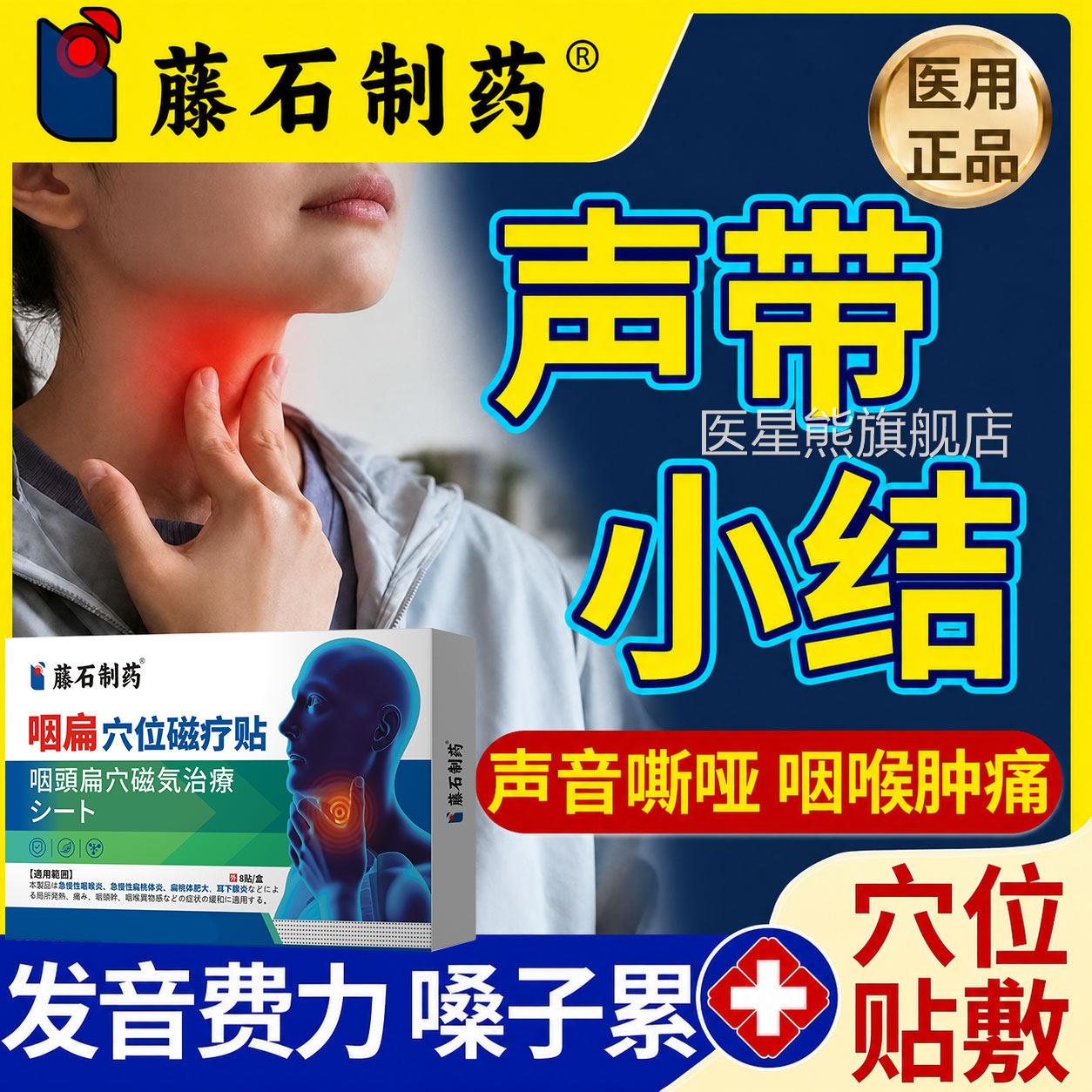 声带小结息肉声嘶哑修复贴嗓子肿痛异物感喉咙沙哑药监音备案SK医