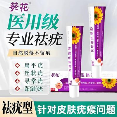 葵花除疣型医用鸡疣瘊退热凝胶去去尤瘊祛疣灵膏疣清宁优小肉粒gw