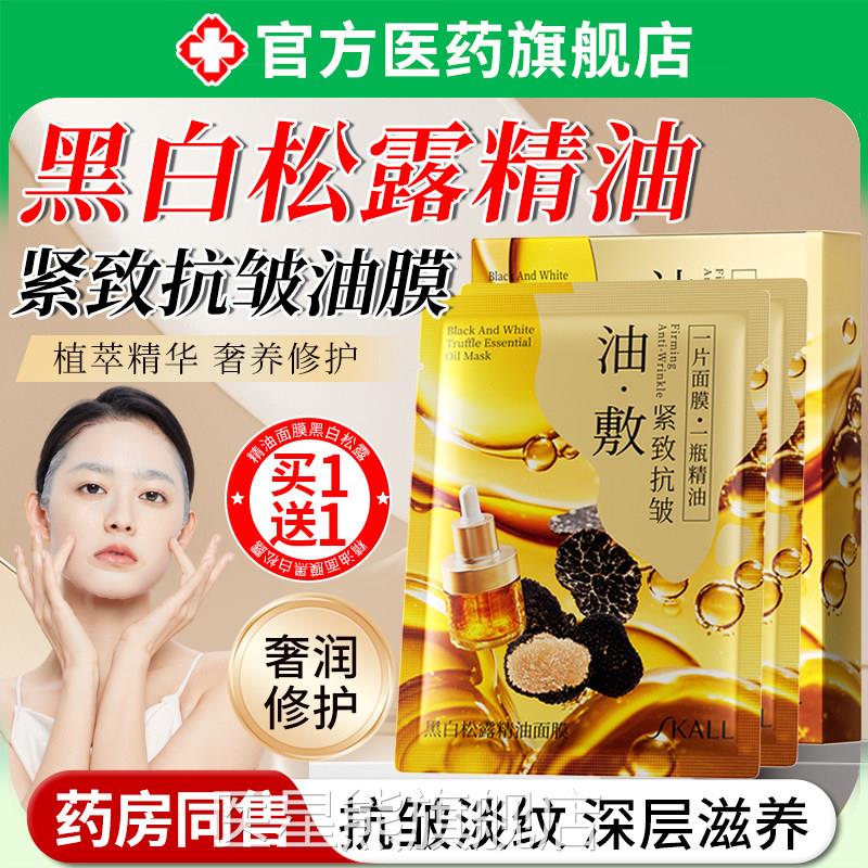 精油面膜黑白松官露油敷膜补水美紧致抗皱抗衰老白正品方旗舰店医