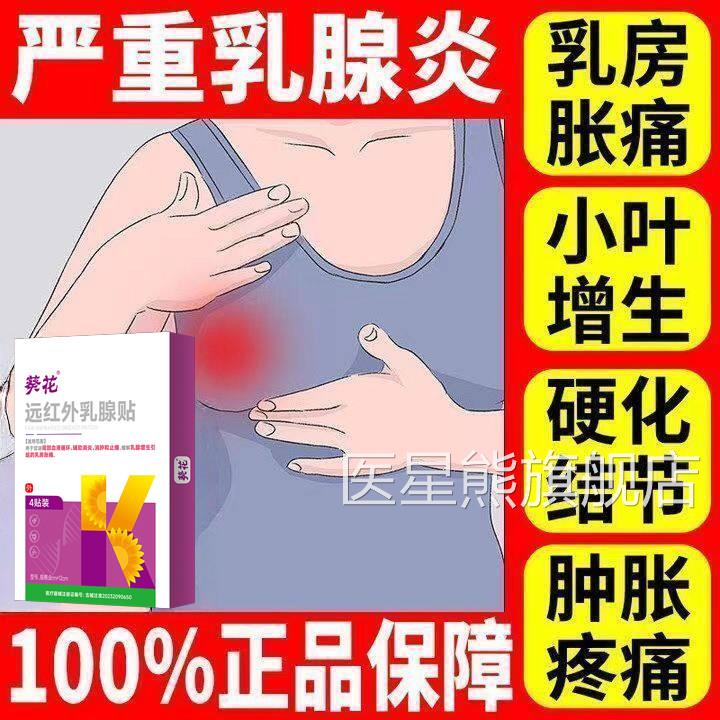 葵花正品远红外块乳腺贴囊性增生疏通硬囊肿乳房胀痛纤维瘤膏药贴
