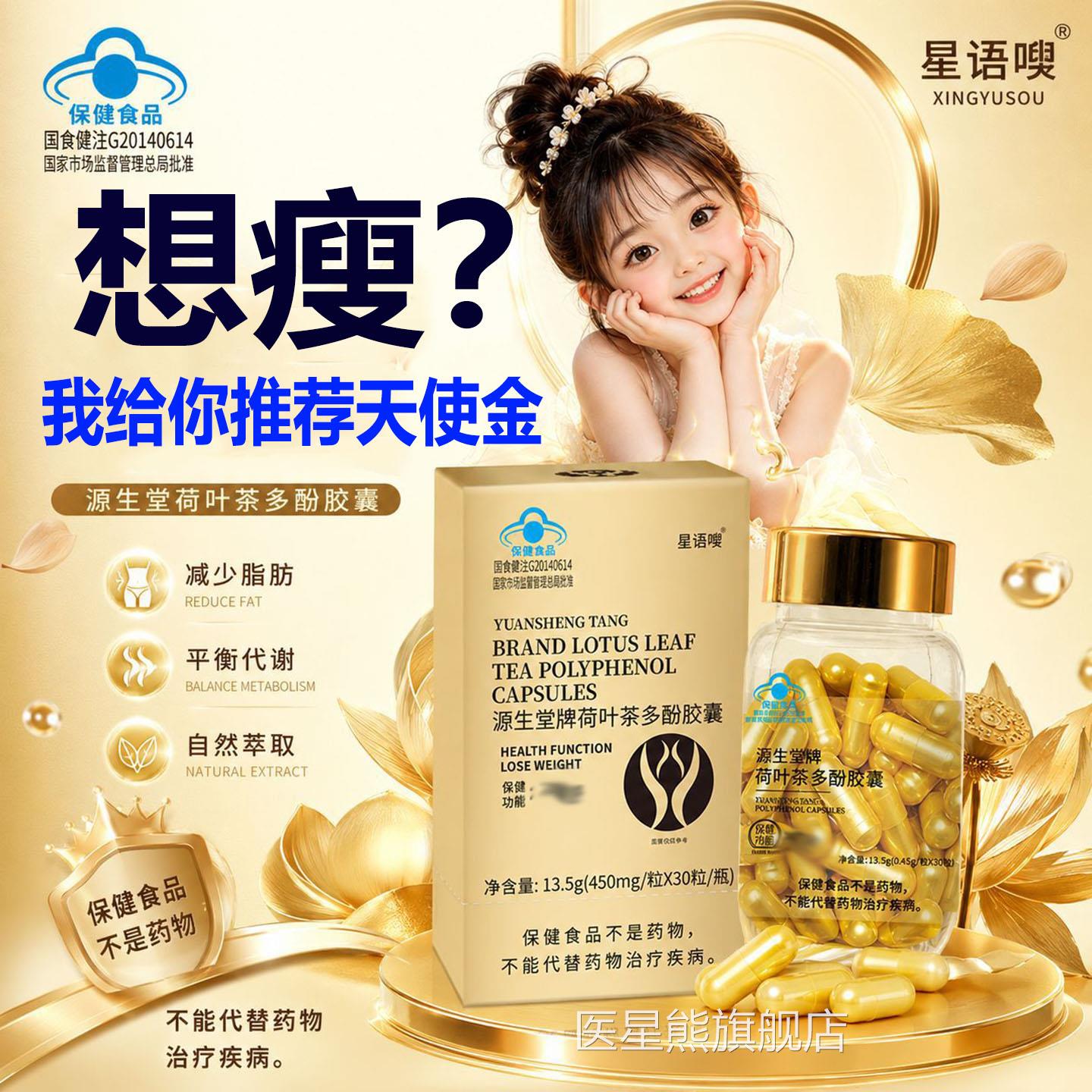适用肥胖人群星语嗖源生堂牌荷叶茶多酚胶囊胖于男女天使金老妖罐
