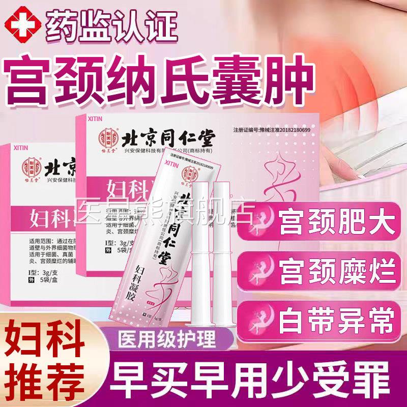 宫颈肥大氏囊肿药凝胶纳妇科炎症子宫息肉宫颈糜烂重度修覆中药UU