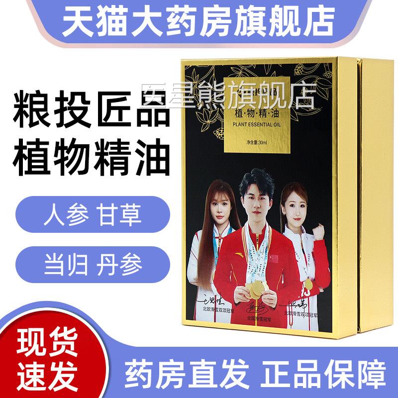 粮投匠品植物精油30ml盒幸福/狐狸外用按摩精油正品fc10医星熊旗