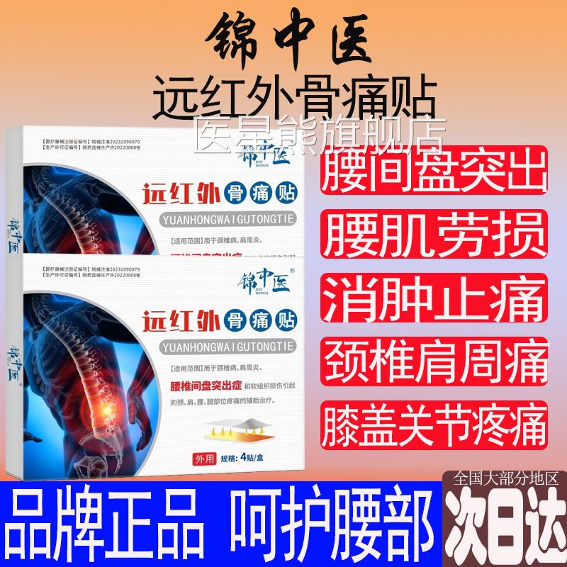 锦中远红外骨痛贴腰椎腰疼腰肌劳损医腰间盘突出颈椎肩周腿筋骨贴