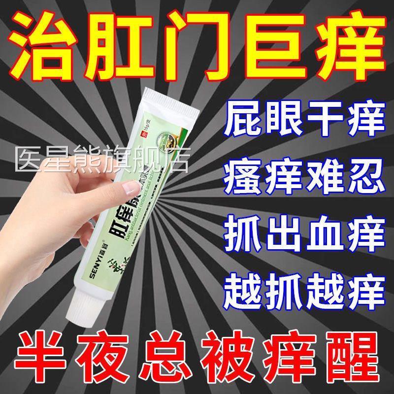 女肛性肛门瘙痒屁眼痒痔疮膏止痒周专用肛门湿疹瘙痒潮湿膏根男性
