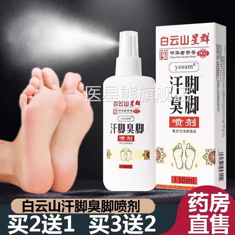 白云山星群汗脚臭脚喷雾剂品正鞋袜喷剂大药房旗舰店直售9kx医星