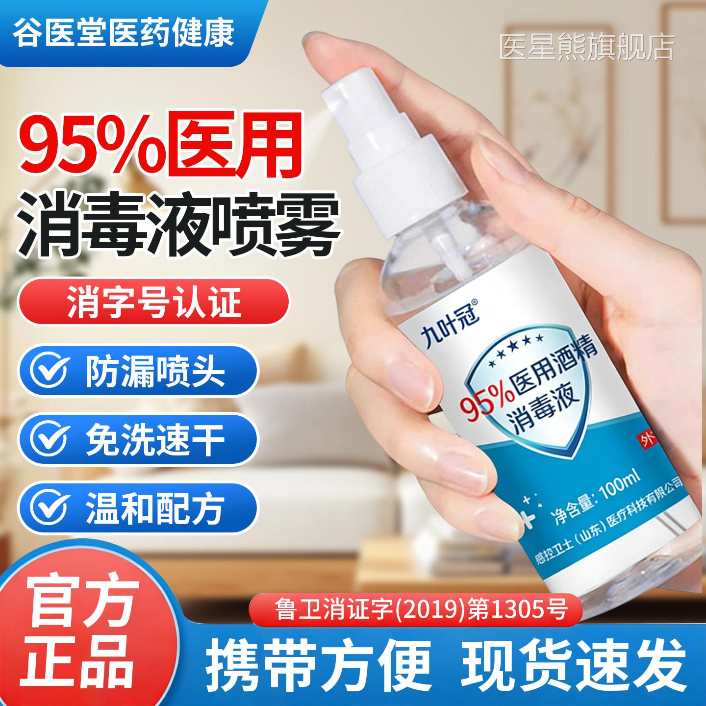 95%医用酒精消毒喷雾100毫升液家用乙醇酒精95度火拔罐清疗洁杀菌
