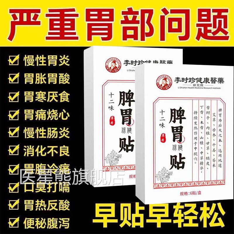 李时珍十二味脾胃保贴官方旗健舰调理积食不消化胃胀虚弱胃痛正品