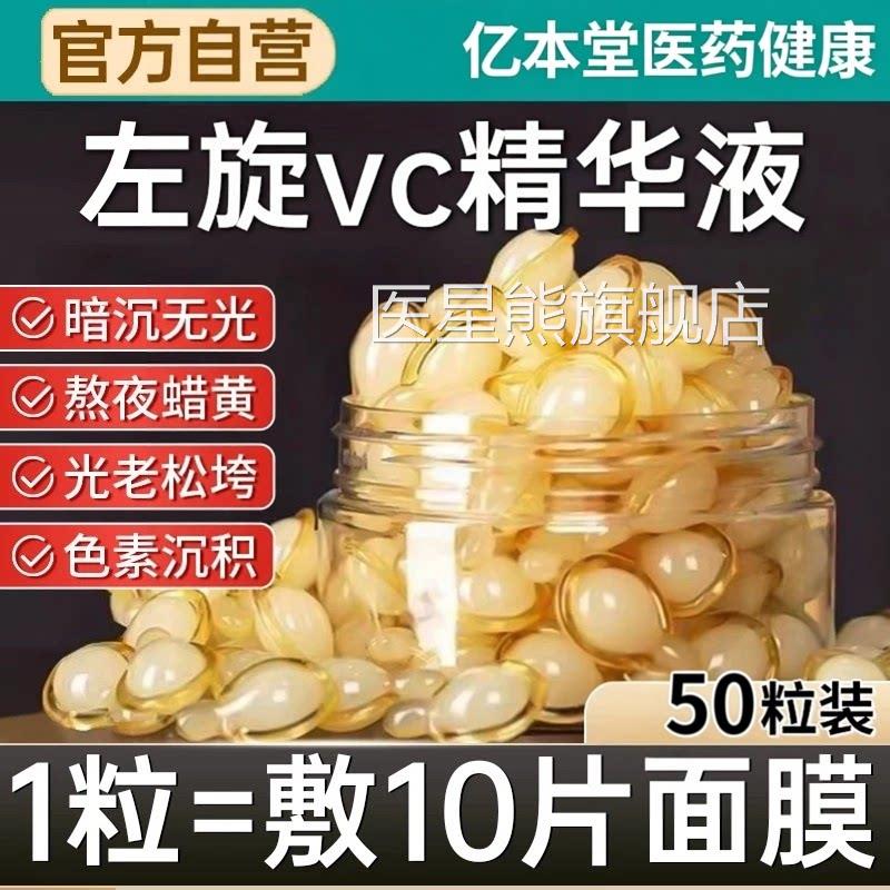 左旋维C胶囊加烟酰胺精华液外用生素c官方旗舰V正品医美专用白医