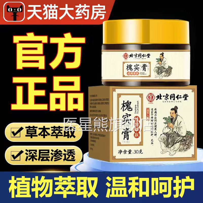 北京仁堂御医匠槐实膏老槐膏愧实膏官方同旗舰店正品痔草本膏ab1