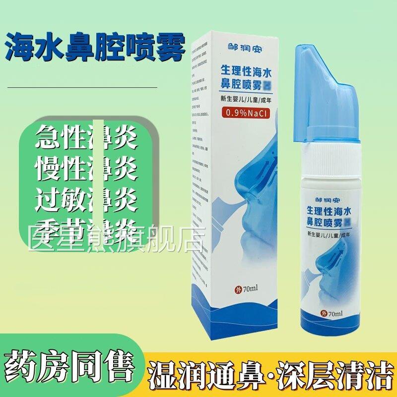 生理性海水鼻腔喷雾器0ML/瓶 儿童成年鼻清洁通透抑菌护理7液正品