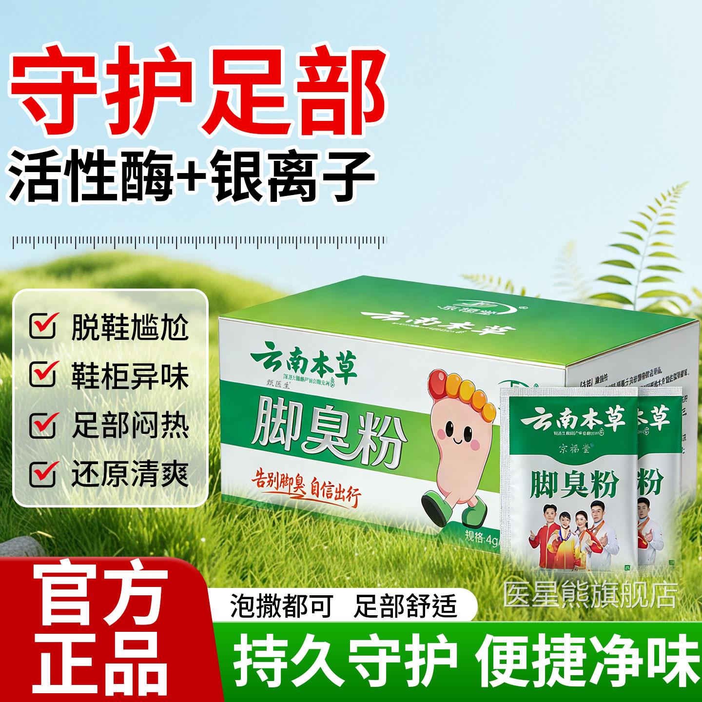 京福堂云南本草脚臭粉袋装脚脚步不适泡粉异味去除除鞋臭粉旗舰店