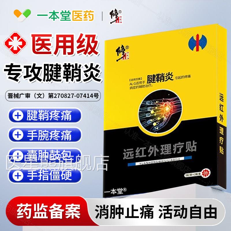 腱炎专用贴膏修手指大拇指手腕关节疼痛正鞘腱鞘囊肿鼓包远红外贴