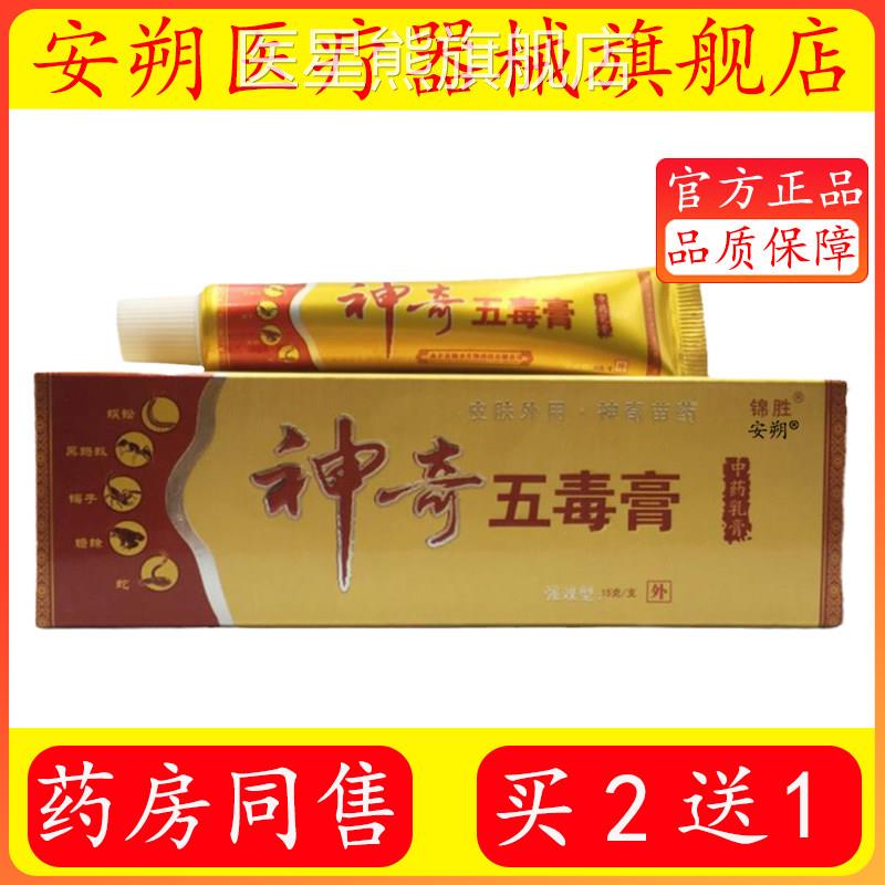 正皮品锦胜神奇五毒膏15g/支肤外用乳膏官方正品旗舰店医星熊旗舰
