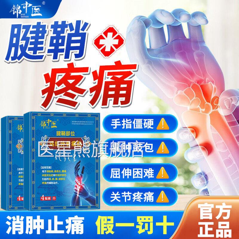 锦中医远红外骨痛贴腱鞘炎贴膏治疗节疼痛手指筋骨贴官关方正品gw