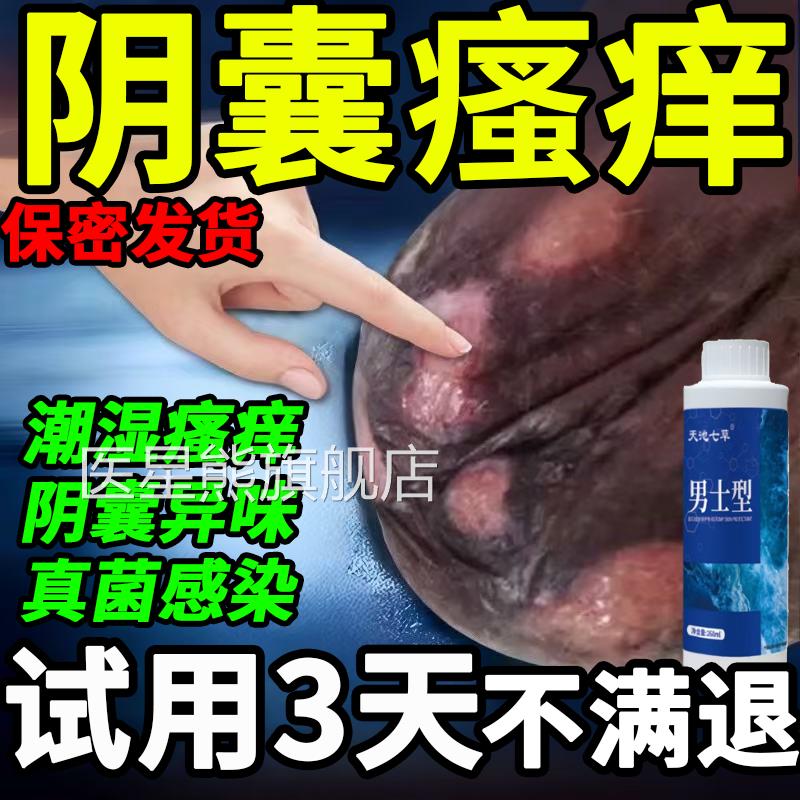 男士私密处清洗器生殖私处洗液消抑杀炎菌膏阴囊瘙痒潮湿蛋蛋痒疹