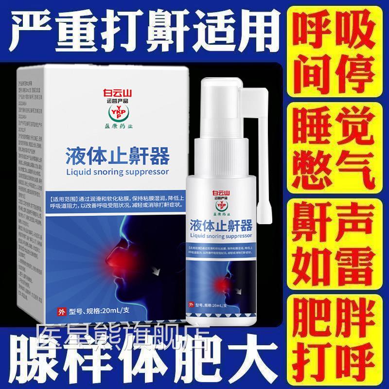白云山液体止鼾器官正方旗舰店男女睡觉消除打呼噜鼻塞鼾立停品医