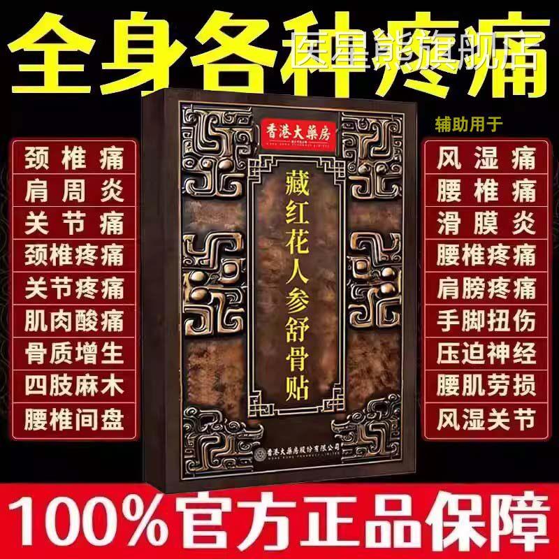 香港藏红花参舒骨贴官方旗舰店正人品透骨贴肩颈腰腿膝盖关节专用