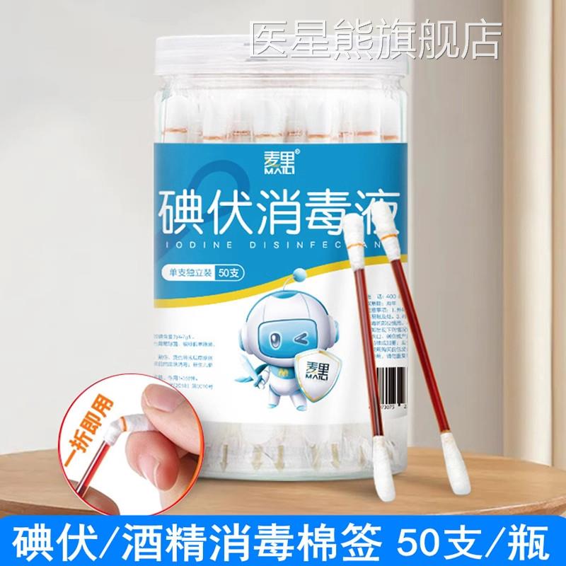 一次性碘伏消毒棉签家用酒精消毒液碘酒户外旅棉游伤口杀菌清洁棒