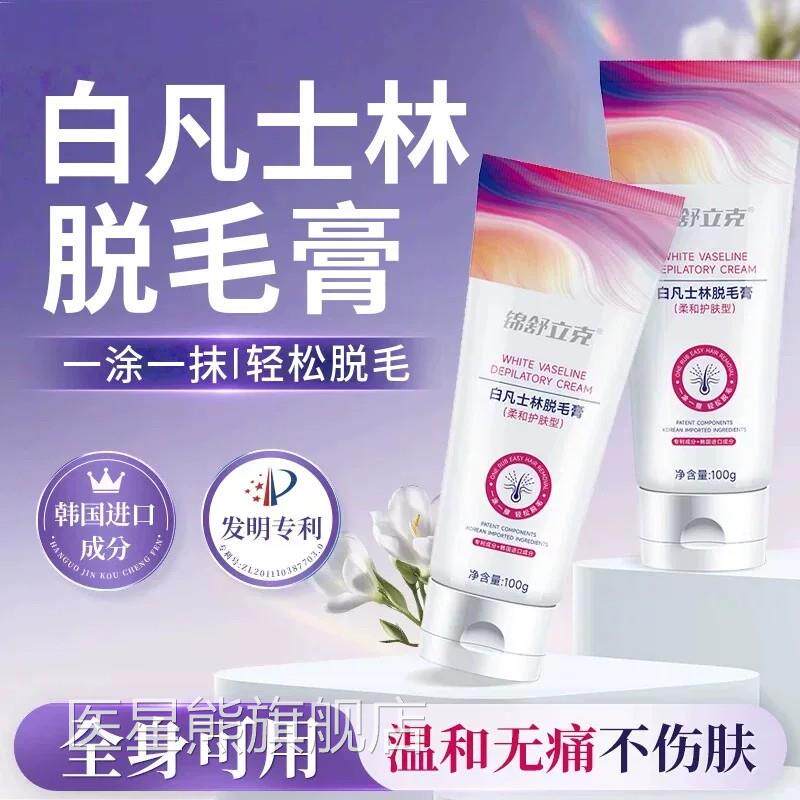 学海氏海诺白凡士林脱毛膏去除体毛腋下腿毛处全身生男女通用温和