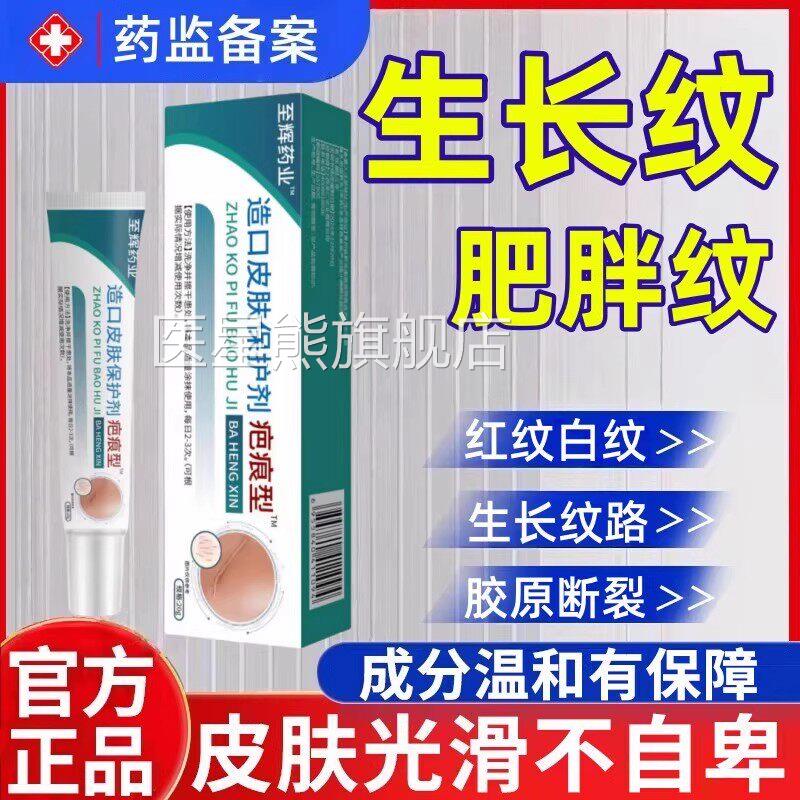 至辉药业祛生疤膏造口皮肤保护剂疤痕型凝胶肥胖生长纹妊娠纹增疤