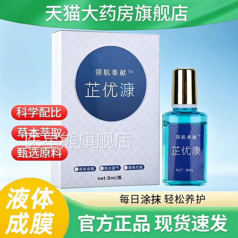 领航奉献芷优康皮肤抑菌液成人旗手脚液体抑菌成膜正品舰店9kk医