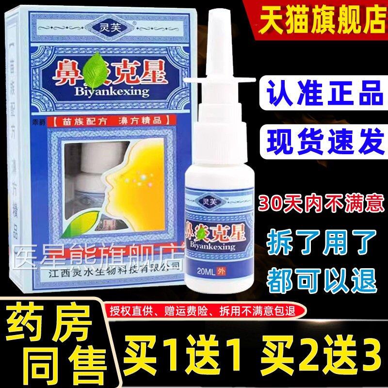 【正品1m送1】灵芙濞炎克星鼻抑菌喷剂20l外用草本护理抑菌鼻喷雾