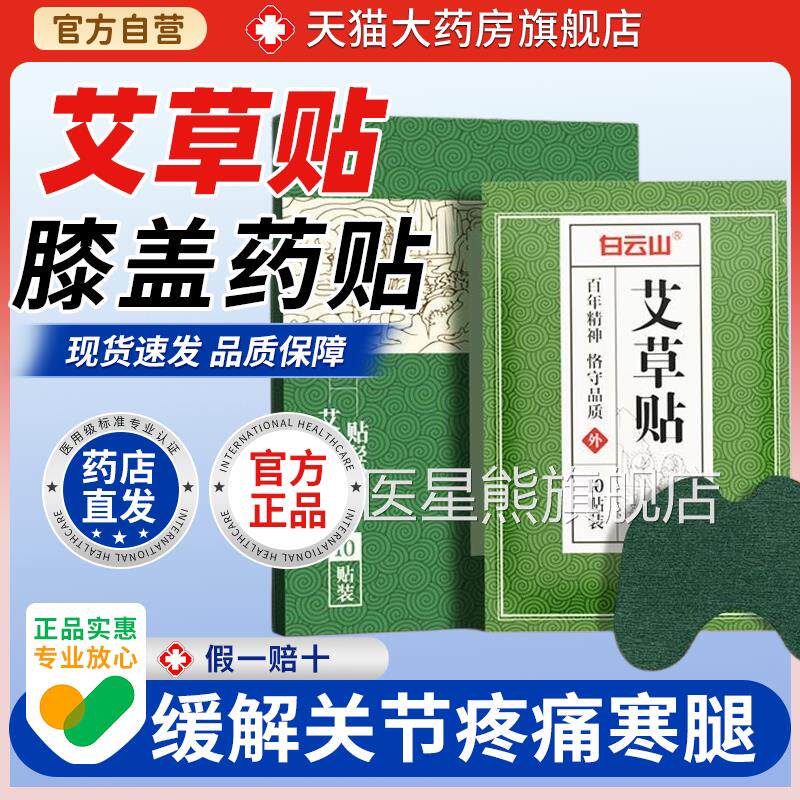 广药白云山艾草膝盖贴10滑片/盒关节疼痛寒腿膜护膝膝盖痛膏药贴