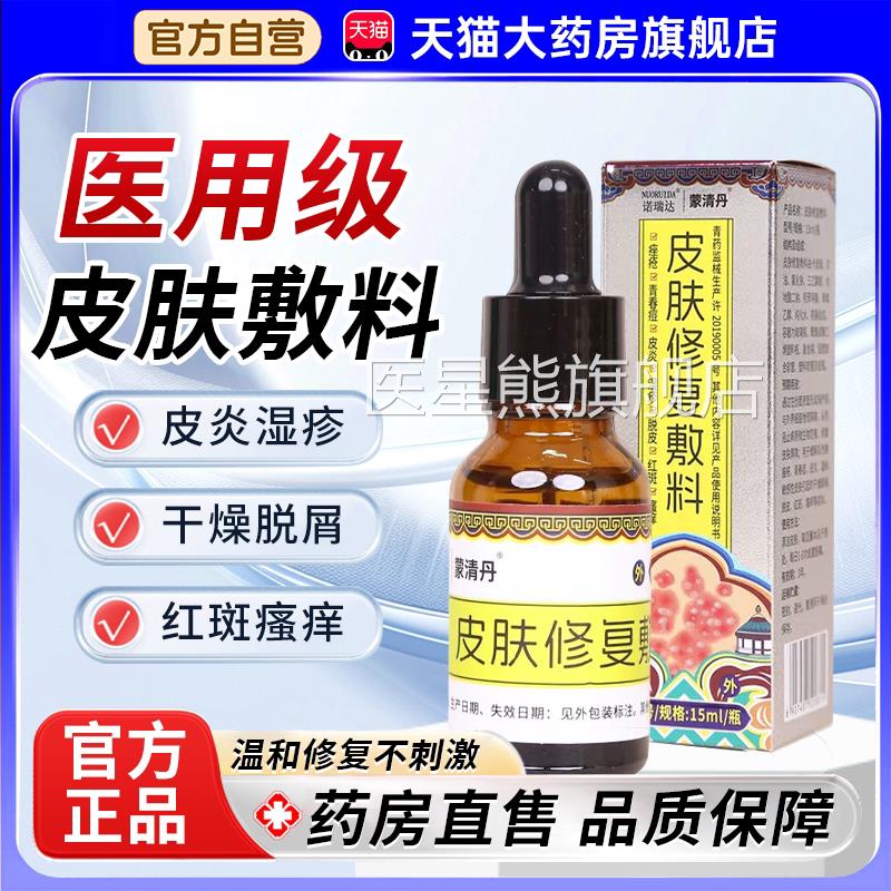 复蒙清丹皮肤修敷料官方旗舰店正品改善皮炎湿疹医用诺瑞达1bf医