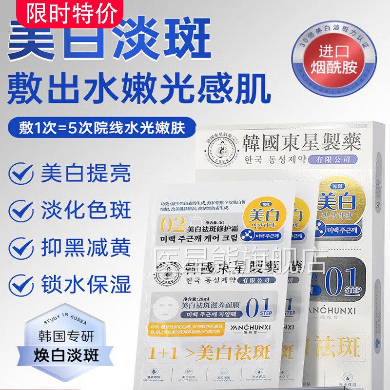 韩国东星美白斑修护面霜滋养面膜淡化色斑补水滋润敏感肌专祛可用