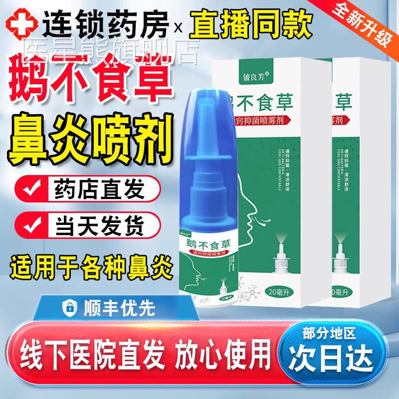 鹅不食草鼻炎喷剂喷雾可搭子鼻窦炎过敏性专用苍耳油鼻炎粉bp医星