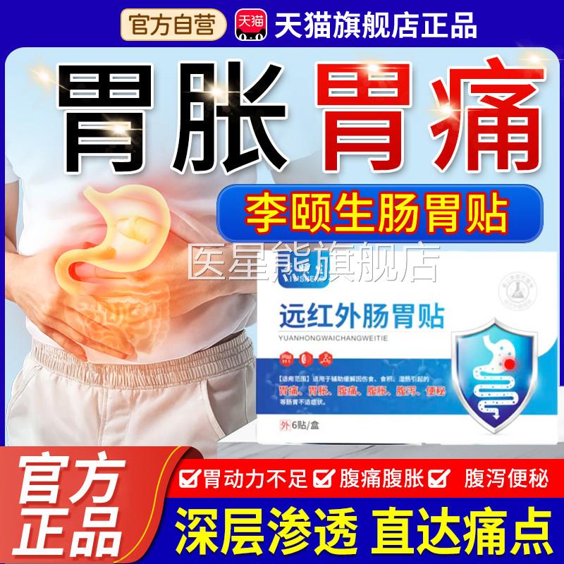 李颐生远红外肠胃贴官方舰店旗辅助治疗胃痛胃胀腹泻便秘2bf医星