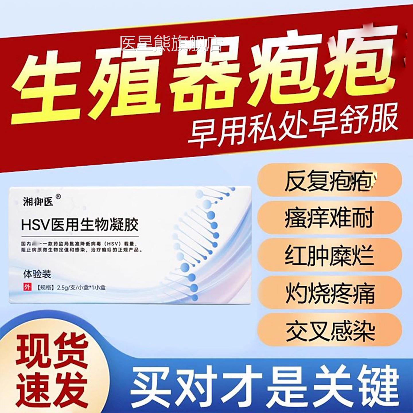 湘御医hv医s用生物凝胶敷料生殖器疱疹软膏私处瘙痒止痒红肿消炎