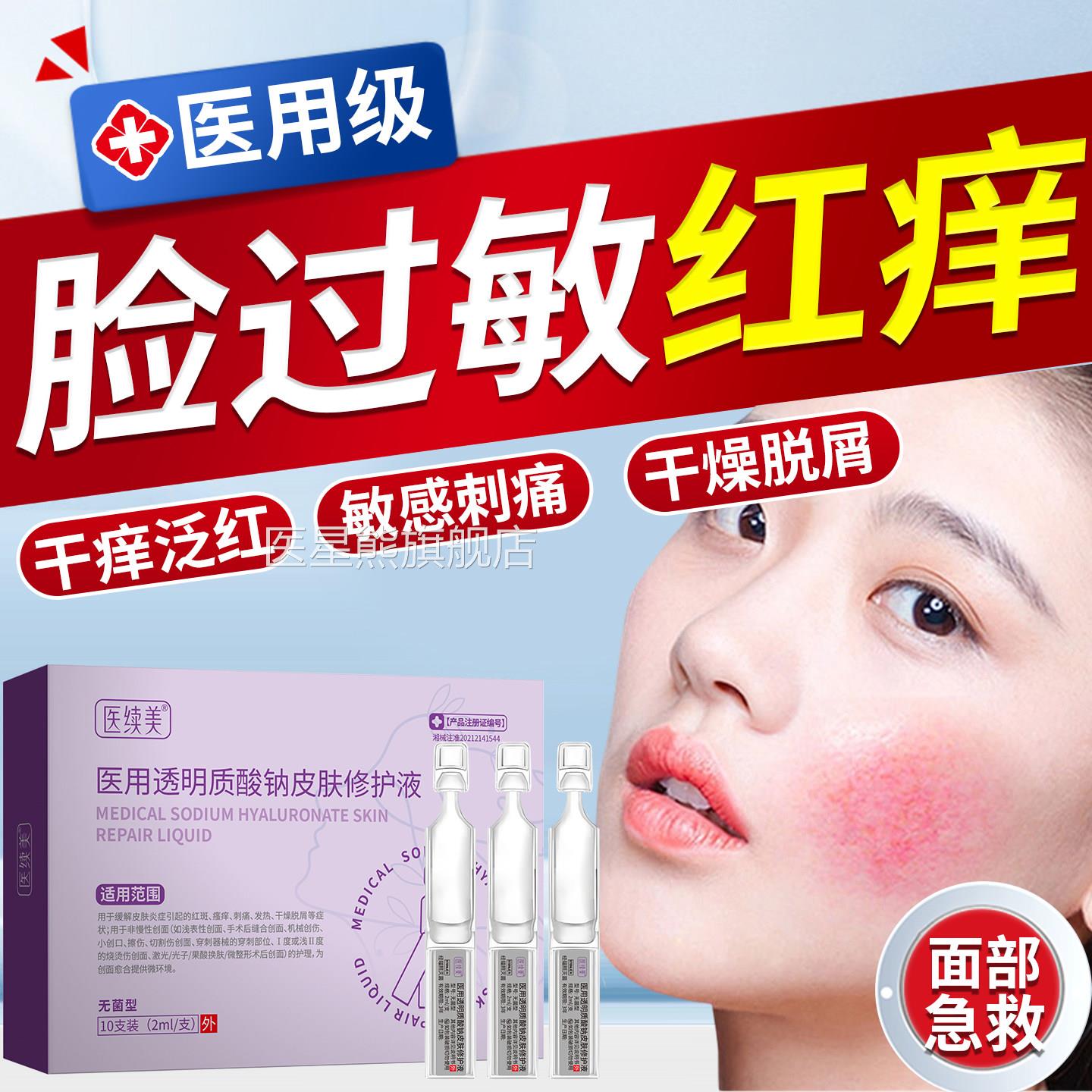 脸部过敏红痒皮肤修复医用型专用敏感肌药房皮同售起干燥起红疹QK
