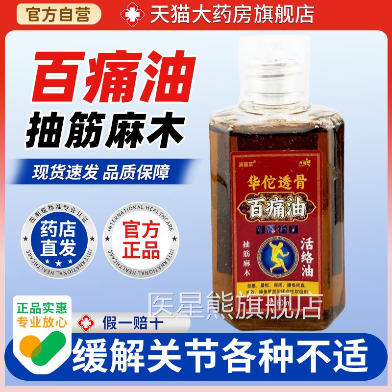 华佗透骨油膝盖疼腰百部按摩通关节炎四肢风湿疼痛痛油医星熊旗舰