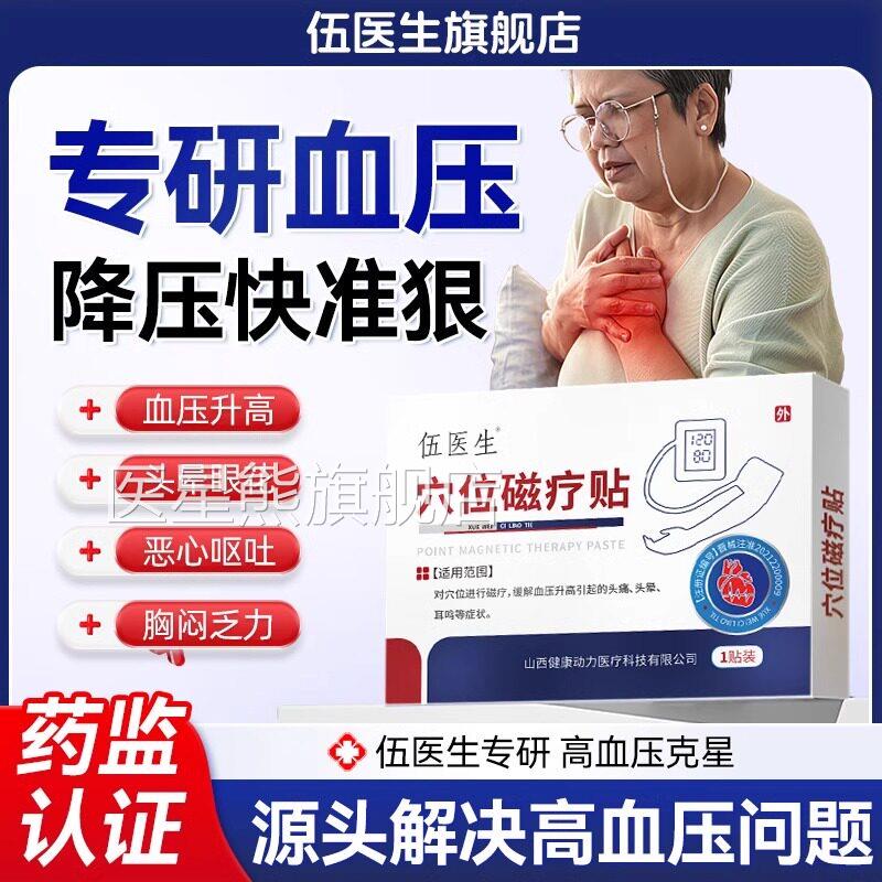 伍医生官方旗舰店穴位磁疗贴辅高血压贴头晕头痛耳鸣助降压贴TX医