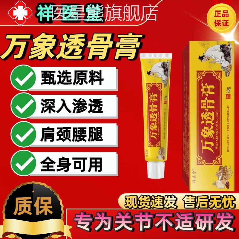 万象透骨膏祥医堂正官方旗舰店腰腿膝盖外用涂品抹关节软膏医星熊